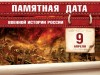 9 апреля – Памятная дата военной истории России