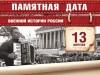 13 апреля – Памятная дата военной истории России