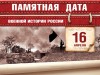 16 апреля – Памятная дата военной истории России