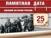 25 апреля – Памятная дата военной истории России
