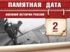 2 мая – Памятная дата военной истории России