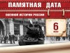 6 мая – Памятная дата военной истории России