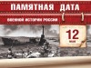 12 мая – Памятная дата военной истории России