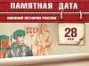 28 мая – Памятная дата военной истории России