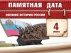 4 июня – Памятная дата военной истории России