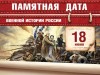 18 июня – Памятная дата военной истории России