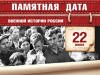 22 июня – День памяти о погибших в Великой Отечественной войне