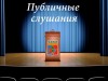 Оповещение о начале публичных слушаний, назначенных на 12 мая 2021 года, МР «Печора» («Об исполнении бюджета муниципального образования муниципального района «Печора» за 2020 год»)