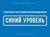 По тренировке. Порядок действий граждан при установлении повышенного («синего») уровня террористической опасности