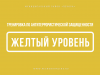 По тренировке. Порядок действий граждан при установлении высокого («желтого») уровня террористической опасности