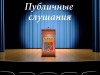 Объявление о проведении публичных слушаний