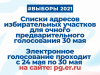 Списки адресов счётных участков для очного предварительного голосования