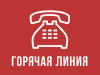 «Горячая линия» по вопросам качества и безопасности предоставления услуг детского отдыха