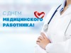 20 июня - День медицинского работника