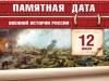 12 июля – Памятная дата военной истории Отечества