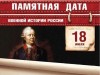 18 июля – Памятная дата военной истории России