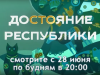 «Юрган» покажет ДоСтояние Республики