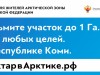 На территории Республики Коми с 1 августа 2021 года стартует программа «Гектар для жителей Арктической зоны Российской Федерации»