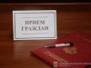 В ходе личного приема Валерий Серов ответил на вопросы жителей муниципалитета