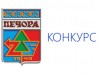 Совет МР «Печора» объявляет конкурс на замещение вакантной должности председателя Контрольно-счетной комиссии МР «Печора»