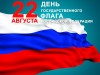 22 августа - День Государственного флага Российской Федерации!