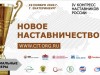 IV-V Конгресс наставников России «Новое наставничество. Регионы» 