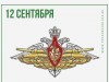 12 сентября - День танкиста