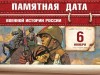 6 ноября –  Памятная дата военной истории Отечества