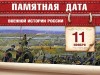 11 ноября – Памятная дата военной истории