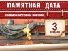 3 декабря – Памятная дата России