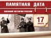 17 января – Памятная дата военной истории России