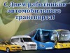 31 октября – День работника автомобильного и городского пассажирского транспорта