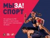 Грантовый проект «МЫ ЗА! СПОРТ» 