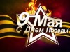 Уважаемые ветераны Великой Отечественной войны, труженики тыла! 