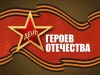 9 декабря – День героев Отечества