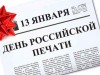 13 января - День Российской печати