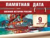 9 февраля – Памятная дата военной истории России