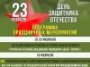Мероприятия, посвященные Дню защитника Отечества 
