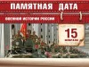 15 февраля – День памяти воинов-интернационалистов