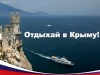 Отдыхай в Крыму!