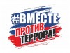 Конкурс «Вместе против террора»