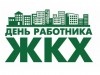 20 марта – День работников бытового обслуживания и жилищно – коммунального хозяйства