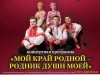 «Мой край родной - родник души моей»