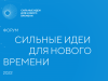 Форум «Сильные идеи для нового времени»