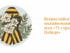 Всероссийский онлайн-конкурс эссе «75 строк о Победе» 