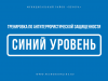 По тренировке. Порядок действий граждан при установлении повышенного («синего») уровня террористической опасности