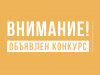 Объявление о проведении конкурса на замещение вакантной должности директора МАУ «СОК «Сияние севера»