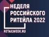 Форум бизнеса и власти «Неделя Российского Ритейла»