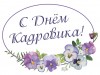 24 мая – День кадровика