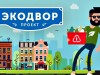 Организаторы мероприятий «Экодвор» могут выиграть до 35000 рублей